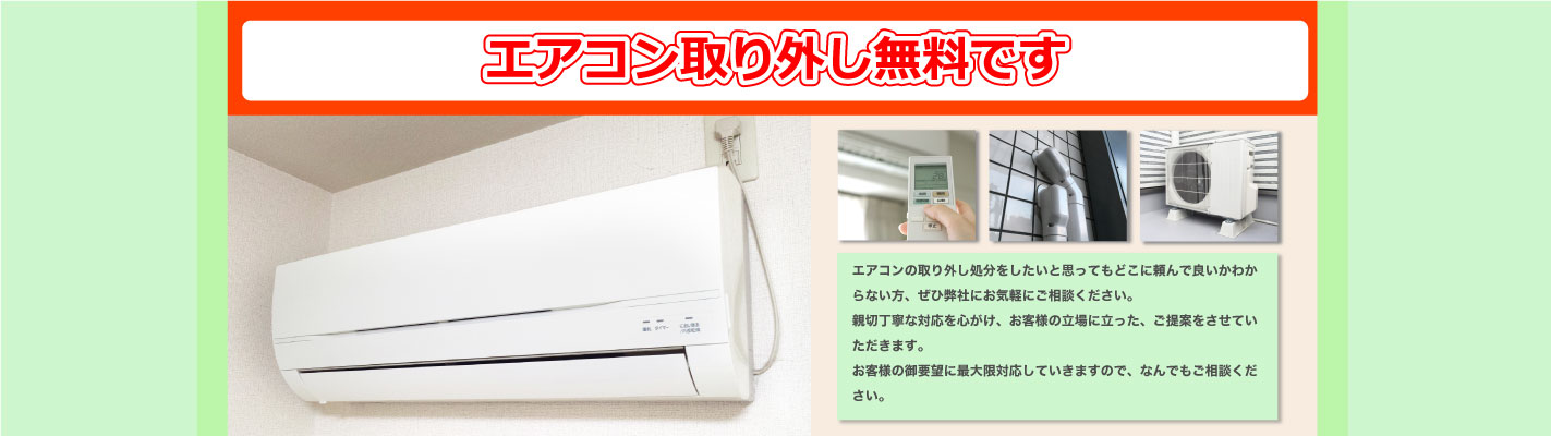 エアコン取り外し無料回収いたします